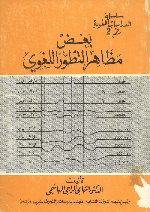 بعض مظاهر التطور اللغوي
